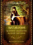 Наставление за личните задължения на всеки християнин 