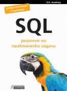 SQL – решения на практически задачи