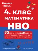 4. клас математика за НВО