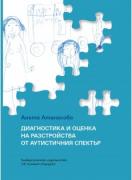 Диагностика и оценка на разстройства от аутистичния спектър