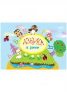 Азбуката в рими