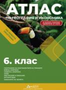 Атлас по география и икономика за 6. клас
