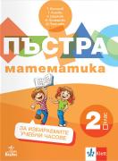 Пъстра математика. Помагало за избираемите учебни часове за 2. клас