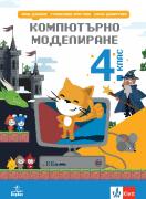 Компютърно моделиране за 4. клас