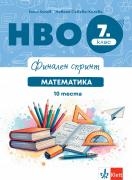 Финален спринт. НВО 7. клас. Математика. 10 теста