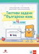 Тестови задачи по български език за 4. клас