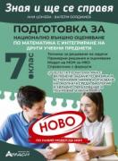 Зная и ще се справя. Подготовка за национално външно оценяване по математика за 7. клас - с интегриране на други учебни предмети