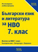 Български език за НВО в 7. клас