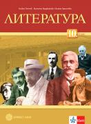 Литература за 10. клас