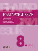 Български език за 8. клас – второ издание