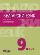 Български език за 9. клас