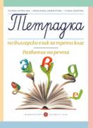 Тетрадка № 3 по български език за 3. клас. Развитие на речта (Борисова)