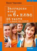 Български език за 6. клас - 26 теста по новата програма