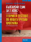 Български език за 7. клас. Tеория и тестове по новата учебна програма 