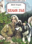 Белия зъб