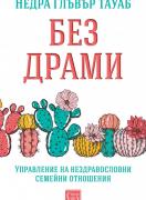 Без драми - Управление на нездравословни семейни отношения