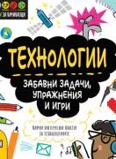 STEM Технологии: Забавни задачи, упражнения и игри