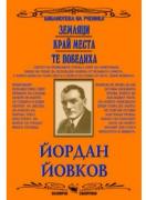 Земляци. Край места. Те победиха