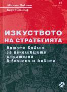 Изкуството на стратегията