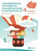 Тренировъчни тестове по български език и литература за 4. клас за национално външно оценяване