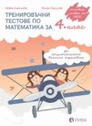 Тренировъчни тестове по математика за 4. клас за НВО
