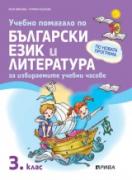 Учебно помагало по български език и литература за 3. клас - избираеми часове
