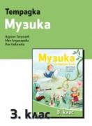 Тетрадка музика 3. клас