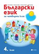 Български език 4. клас