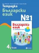 Тетрадка №1 по български език 4. клас