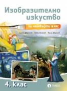 Изобразително изкуство 4. клас