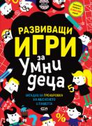 Развиващи игри за умни деца - 7 - 11 г.