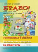 БРАВО! 3 част (В): Упражнения по български език и литература за 1. клас. На летните игри другарче - помагало за ваканцията