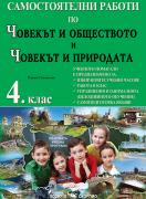 Самостоятелни работи по човекът и обществото и човекът и природата за 4. клас