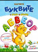 Научете буквите с Миа и Мъри