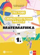 Тестове и самостоятелни работи по математика за 1. клас