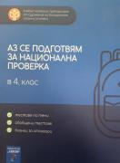 Аз се подготвям за национална проверка в 4. клас: тестове