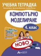 Компютърно моделиране - учебна тетрадка за 4. клас