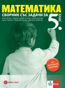 Сборник задачи по математика за 5. клас