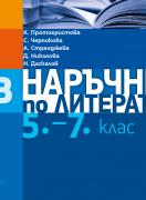 Нов наръчник по литература за 5.-7. клас