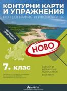 Контурни карти по география и икономика за 7. клас