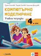 Учебна тетрадка по компютърно моделиране за 4. клас