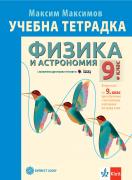 Тетрадка по физика и астрономия за 9. клас + код