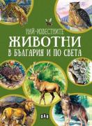 Най-известните животни в България и света