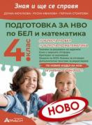 Зная и ще се справя - подготовка за НВО 4. клас