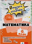 5 минути за отличен. Образователни карти по математика за 6. клас