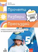 Прочети, разбери, пресъздай. Учебно помагало по български език за 5. клас