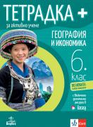 Тетрадка ПЛЮС за активно учене по география и икономика за 6. клас