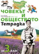 Тетрадка по човекът и обществото за 3. клас