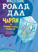 Чарли и Големият стъклен асансьор