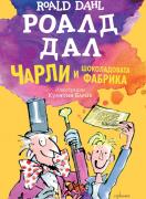 Чарли и шоколадовата фабрика